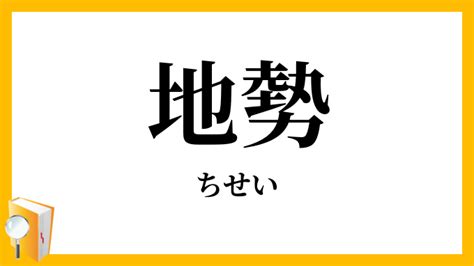 地勢意思|地勢（ちせい）とは？ 意味・読み方・使い方をわかりやすく解。